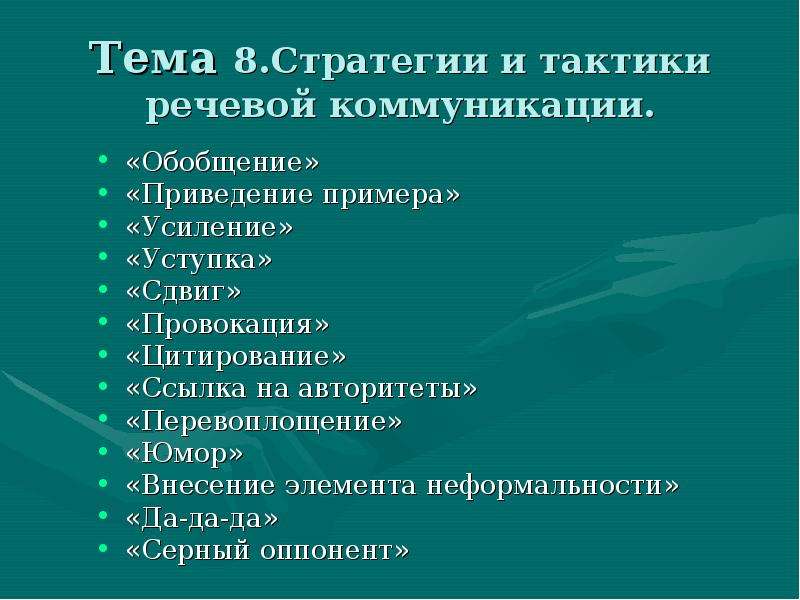 Тактика общения виды. Речевые стратегии и тактики. Стратегия и тактика речевого общения. Речевые тактики в речевой коммуникации. Речевые стратегии виды.