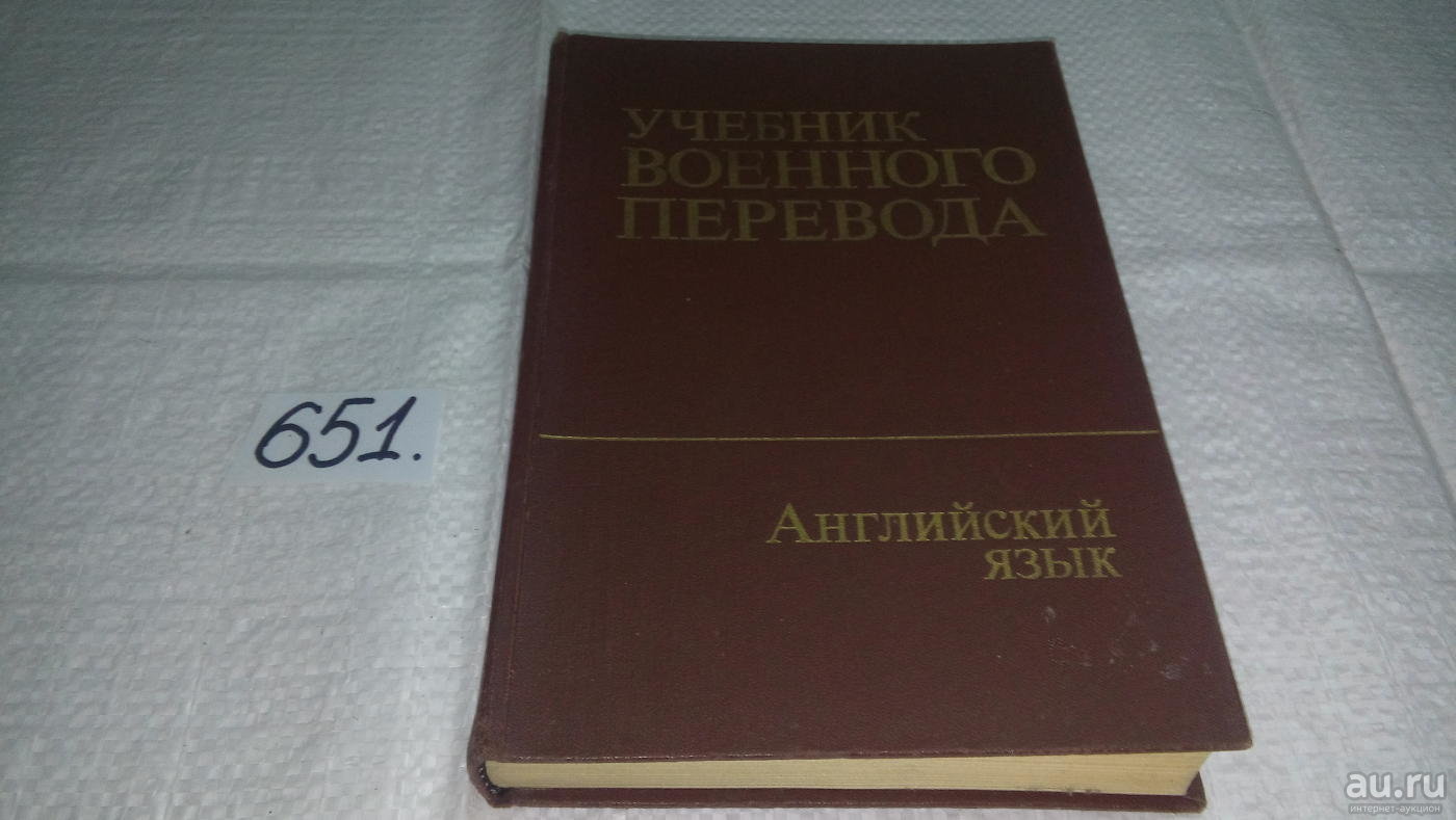 Учебник воениздат. Нелюбин л л. Практика перевода учебник.